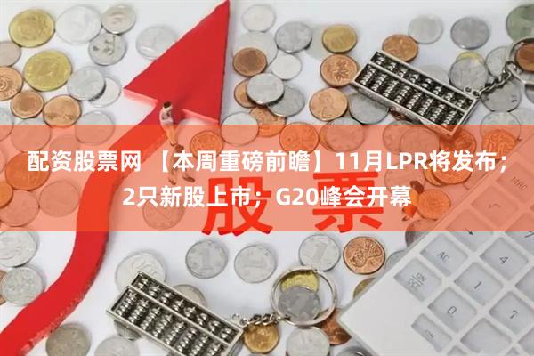 配资股票网 【本周重磅前瞻】11月LPR将发布;2只新股上市;G20峰会开幕