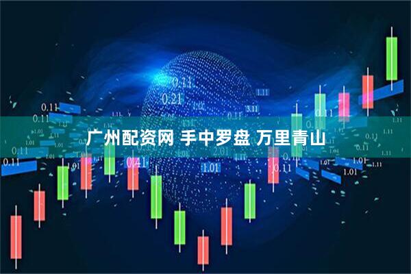 广州配资网 手中罗盘 万里青山