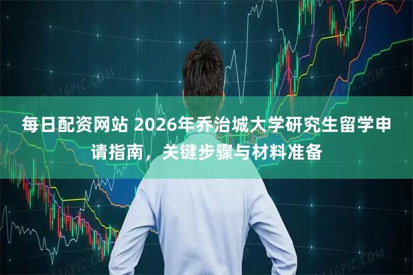 每日配资网站 2026年乔治城大学研究生留学申请指南，关键步骤与材料准备