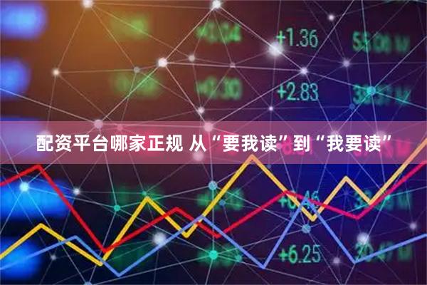 配资平台哪家正规 从“要我读”到“我要读”